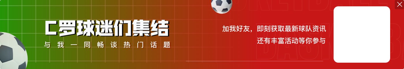 DB真人旗舰B费：我几乎可以肯定C罗会参加2026年世界杯