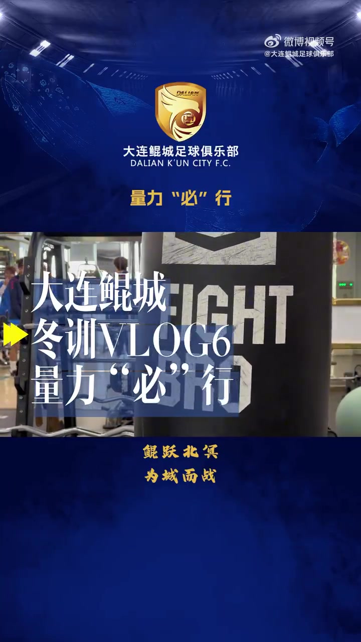 DB视讯百家乐【冬训Vlog-6】量力“必”行