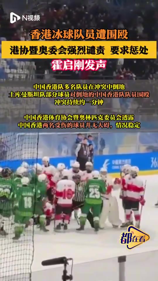 DB视讯官网亚冬会冰球赛后爆发冲突，中国香港队多名队员在冲突中倒地