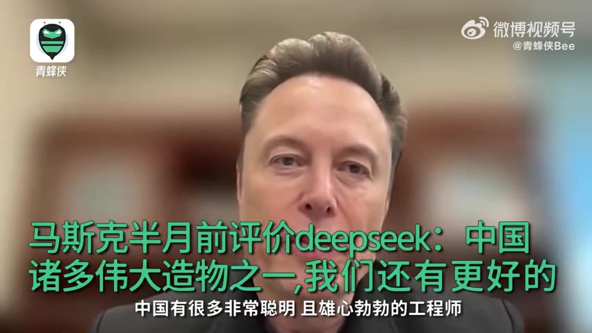 DB视讯官方登录入口马斯克评DeepSeek：中国诸多伟大造物之一 不过我们手上还有更好的模型