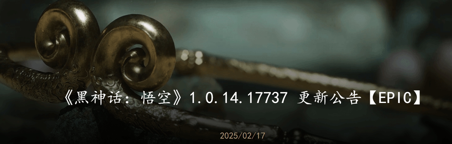 DB视讯官网《黑神话：悟空》新版本发布！修复多项BUG：Epic平台率先更新