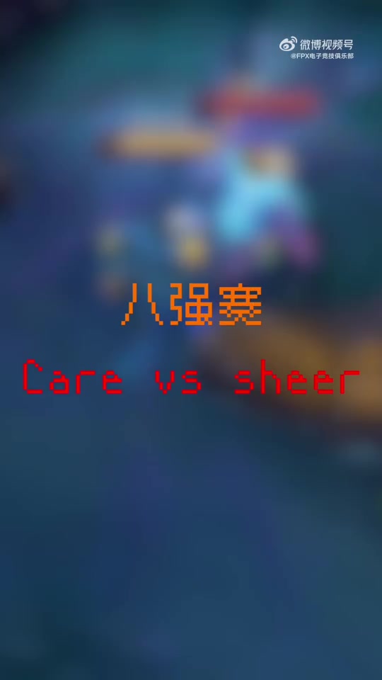 DB视讯百家乐FPX官博更新团建视频：小火鸡solo杯八强赛