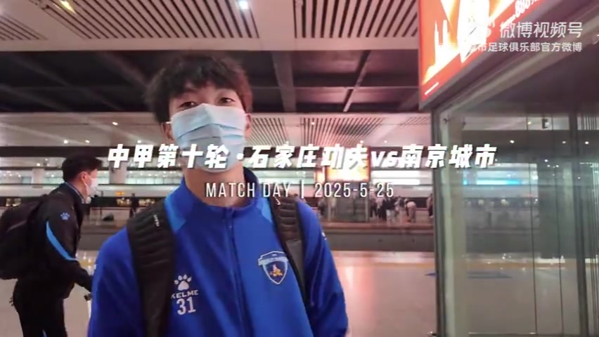 DB真人旗舰比赛日VLOG｜石家庄功夫2:0南京城市